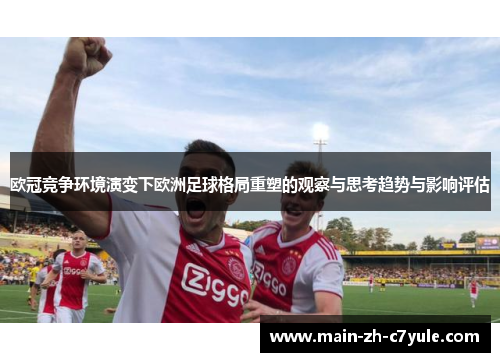 欧冠竞争环境演变下欧洲足球格局重塑的观察与思考趋势与影响评估
