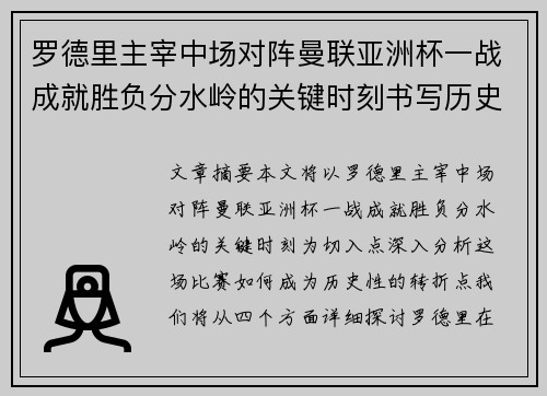 罗德里主宰中场对阵曼联亚洲杯一战成就胜负分水岭的关键时刻书写历史
