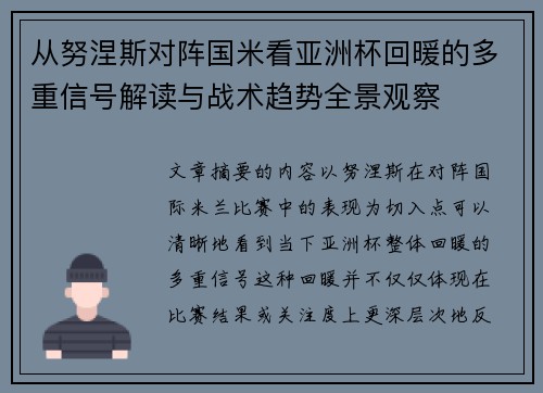 从努涅斯对阵国米看亚洲杯回暖的多重信号解读与战术趋势全景观察