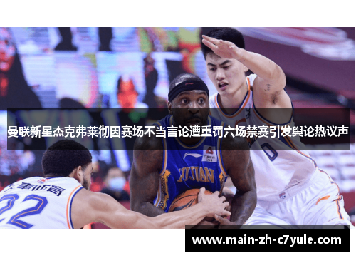 曼联新星杰克弗莱彻因赛场不当言论遭重罚六场禁赛引发舆论热议声