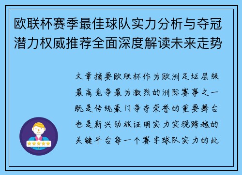 欧联杯赛季最佳球队实力分析与夺冠潜力权威推荐全面深度解读未来走势预测