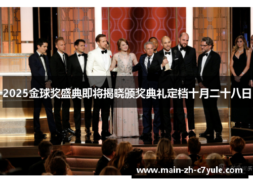2025金球奖盛典即将揭晓颁奖典礼定档十月二十八日