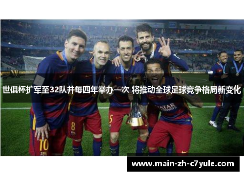 世俱杯扩军至32队并每四年举办一次 将推动全球足球竞争格局新变化