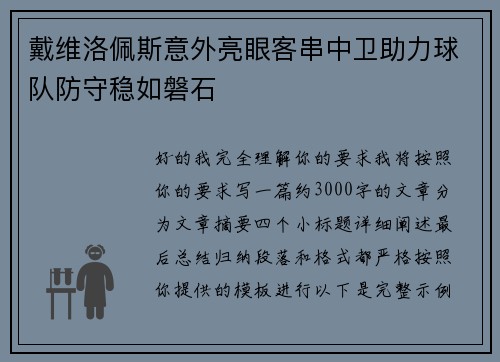 戴维洛佩斯意外亮眼客串中卫助力球队防守稳如磐石 戴维洛佩斯意外亮眼客串中卫助力球队防守稳如磐石