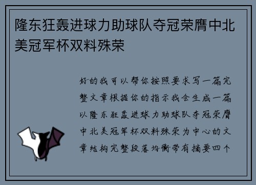 隆东狂轰进球力助球队夺冠荣膺中北美冠军杯双料殊荣 隆东狂轰进球力助球队夺冠荣膺中北美冠军杯双料殊荣
