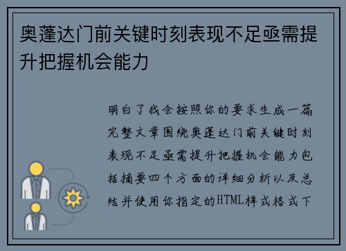 奥蓬达门前关键时刻表现不足亟需提升把握机会能力