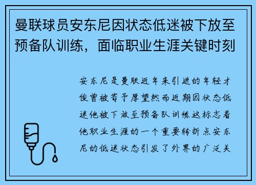 曼联球员安东尼因状态低迷被下放至预备队训练，面临职业生涯关键时刻