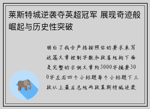 莱斯特城逆袭夺英超冠军 展现奇迹般崛起与历史性突破