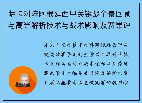 萨卡对阵阿根廷西甲关键战全景回顾与高光解析技术与战术影响及赛果评析