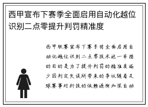 西甲宣布下赛季全面启用自动化越位识别二点零提升判罚精准度 西甲宣布下赛季全面启用自动化越位识别二点零提升判罚精准度