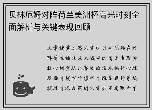 贝林厄姆对阵荷兰美洲杯高光时刻全面解析与关键表现回顾 贝林厄姆对阵荷兰美洲杯高光时刻全面解析与关键表现回顾