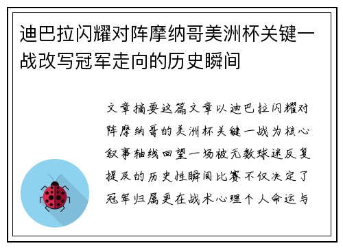 迪巴拉闪耀对阵摩纳哥美洲杯关键一战改写冠军走向的历史瞬间 迪巴拉闪耀对阵摩纳哥美洲杯关键一战改写冠军走向的历史瞬间