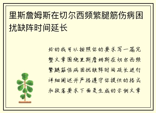 里斯詹姆斯在切尔西频繁腿筋伤病困扰缺阵时间延长