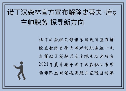 诺丁汉森林官方宣布解除史蒂夫·库珀主帅职务 探寻新方向
