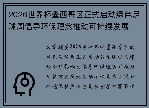 2026世界杯墨西哥区正式启动绿色足球周倡导环保理念推动可持续发展 2026世界杯墨西哥区正式启动绿色足球周倡导环保理念推动可持续发展