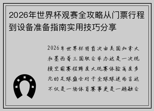2026年世界杯观赛全攻略从门票行程到设备准备指南实用技巧分享
