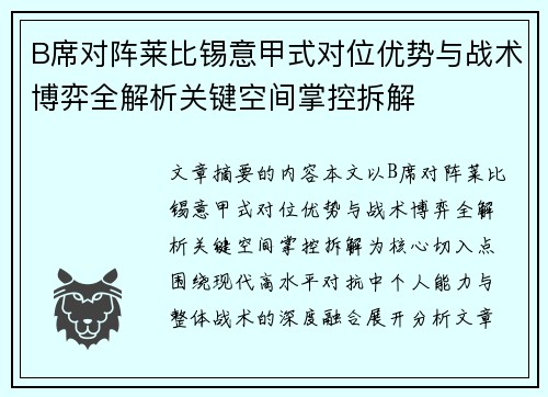 B席对阵莱比锡意甲式对位优势与战术博弈全解析关键空间掌控拆解 B席对阵莱比锡意甲式对位优势与战术博弈全解析关键空间掌控拆解