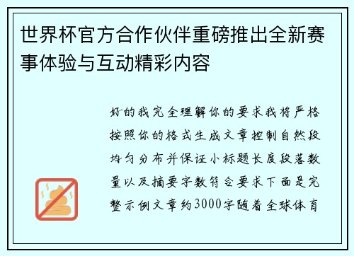 世界杯官方合作伙伴重磅推出全新赛事体验与互动精彩内容