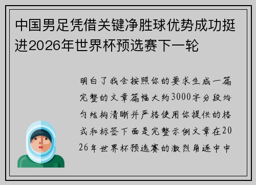 中国男足凭借关键净胜球优势成功挺进2026年世界杯预选赛下一轮