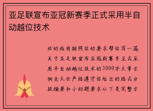 亚足联宣布亚冠新赛季正式采用半自动越位技术