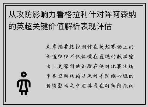 从攻防影响力看格拉利什对阵阿森纳的英超关键价值解析表现评估