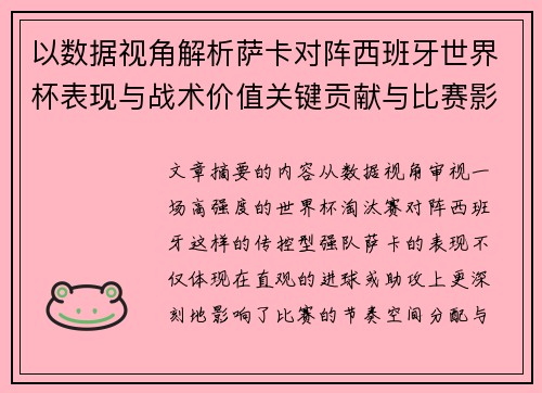 以数据视角解析萨卡对阵西班牙世界杯表现与战术价值关键贡献与比赛影响