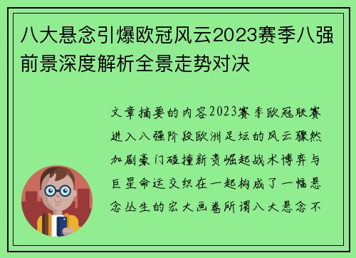 八大悬念引爆欧冠风云2023赛季八强前景深度解析全景走势对决 八大悬念引爆欧冠风云2023赛季八强前景深度解析全景走势对决