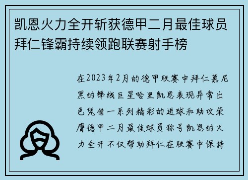 凯恩火力全开斩获德甲二月最佳球员拜仁锋霸持续领跑联赛射手榜 凯恩火力全开斩获德甲二月最佳球员拜仁锋霸持续领跑联赛射手榜