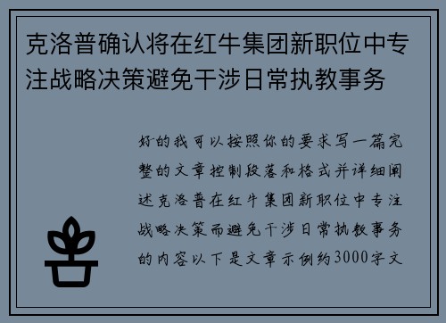 克洛普确认将在红牛集团新职位中专注战略决策避免干涉日常执教事务 克洛普确认将在红牛集团新职位中专注战略决策避免干涉日常执教事务