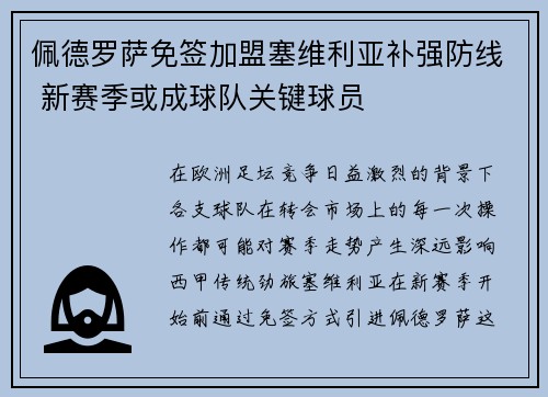 佩德罗萨免签加盟塞维利亚补强防线 新赛季或成球队关键球员 佩德罗萨免签加盟塞维利亚补强防线 新赛季或成球队关键球员