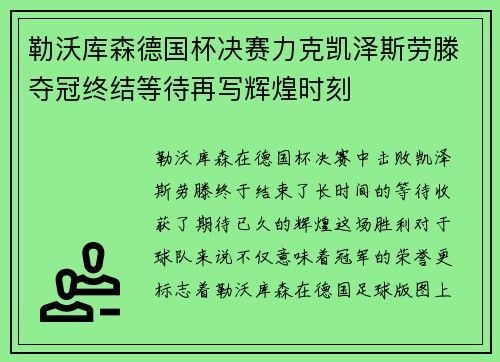 勒沃库森德国杯决赛力克凯泽斯劳滕夺冠终结等待再写辉煌时刻 勒沃库森德国杯决赛力克凯泽斯劳滕夺冠终结等待再写辉煌时刻