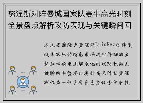 努涅斯对阵曼城国家队赛事高光时刻全景盘点解析攻防表现与关键瞬间回顾 努涅斯对阵曼城国家队赛事高光时刻全景盘点解析攻防表现与关键瞬间回顾