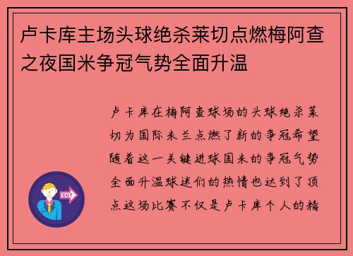 卢卡库主场头球绝杀莱切点燃梅阿查之夜国米争冠气势全面升温