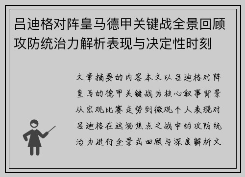 吕迪格对阵皇马德甲关键战全景回顾攻防统治力解析表现与决定性时刻 吕迪格对阵皇马德甲关键战全景回顾攻防统治力解析表现与决定性时刻