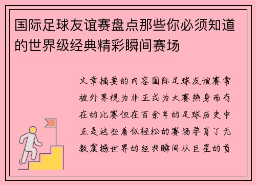 国际足球友谊赛盘点那些你必须知道的世界级经典精彩瞬间赛场