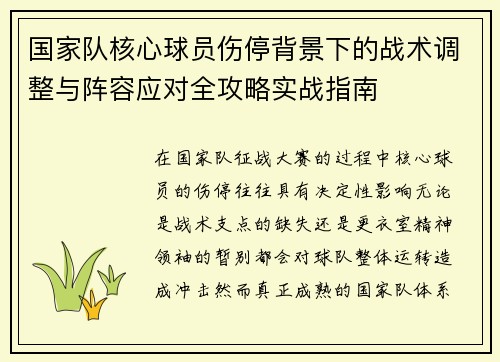国家队核心球员伤停背景下的战术调整与阵容应对全攻略实战指南