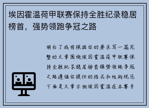 埃因霍温荷甲联赛保持全胜纪录稳居榜首，强势领跑争冠之路