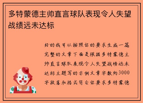 多特蒙德主帅直言球队表现令人失望战绩远未达标