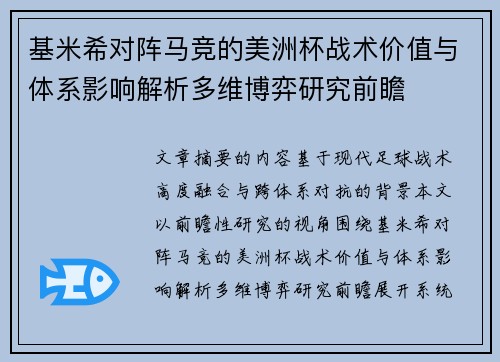 基米希对阵马竞的美洲杯战术价值与体系影响解析多维博弈研究前瞻 基米希对阵马竞的美洲杯战术价值与体系影响解析多维博弈研究前瞻