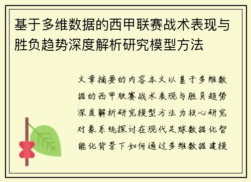 基于多维数据的西甲联赛战术表现与胜负趋势深度解析研究模型方法