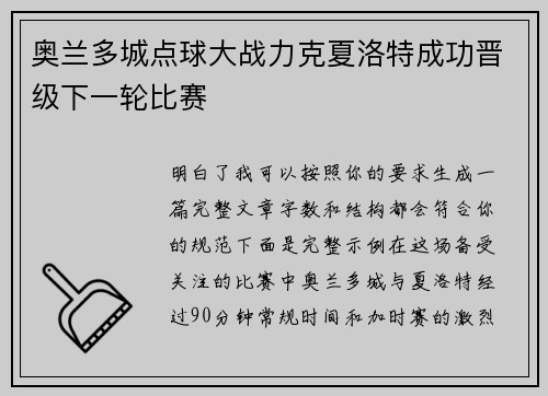 奥兰多城点球大战力克夏洛特成功晋级下一轮比赛 奥兰多城点球大战力克夏洛特成功晋级下一轮比赛
