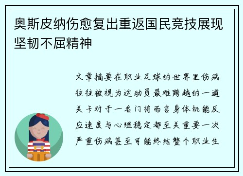 奥斯皮纳伤愈复出重返国民竞技展现坚韧不屈精神
