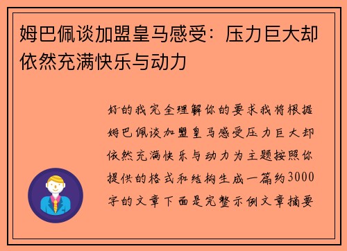 姆巴佩谈加盟皇马感受:压力巨大却依然充满快乐与动力 姆巴佩谈加盟皇马感受:压力巨大却依然充满快乐与动力