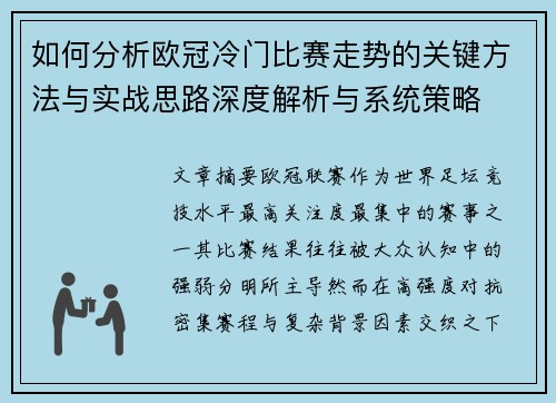 如何分析欧冠冷门比赛走势的关键方法与实战思路深度解析与系统策略