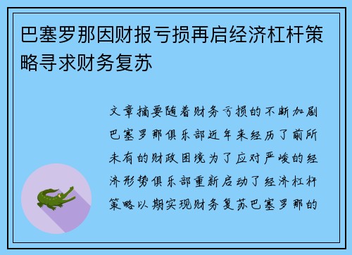 巴塞罗那因财报亏损再启经济杠杆策略寻求财务复苏 巴塞罗那因财报亏损再启经济杠杆策略寻求财务复苏