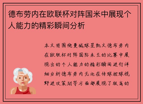 德布劳内在欧联杯对阵国米中展现个人能力的精彩瞬间分析
