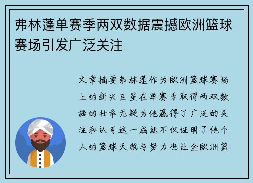 弗林蓬单赛季两双数据震撼欧洲篮球赛场引发广泛关注
