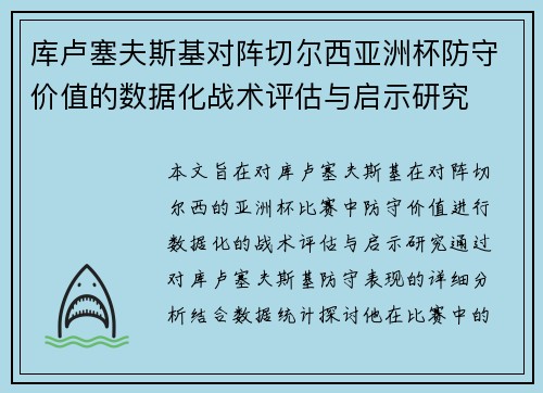 库卢塞夫斯基对阵切尔西亚洲杯防守价值的数据化战术评估与启示研究
