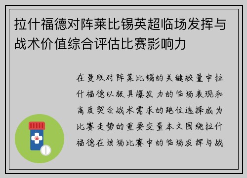 拉什福德对阵莱比锡英超临场发挥与战术价值综合评估比赛影响力 拉什福德对阵莱比锡英超临场发挥与战术价值综合评估比赛影响力