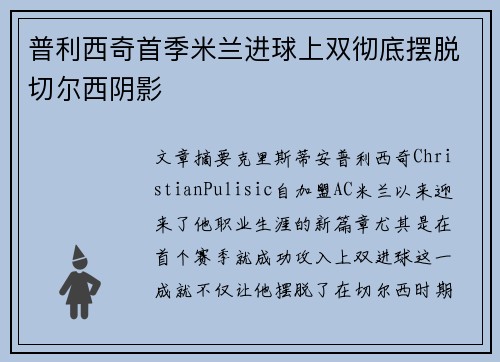 普利西奇首季米兰进球上双彻底摆脱切尔西阴影